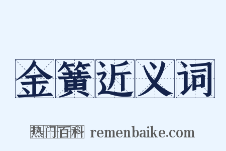 金簧近义词是什么意思的图片